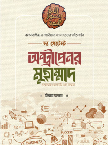 দ্য গ্রেটেস্ট অন্ট্রাপ্রেনর মুহাম্মাদ  [সাল্লাল্লাহু আলাইহি ওয়া সাল্লাম]