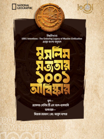 মুসলিম সভ্যতার ১০০১ আবিষ্কার