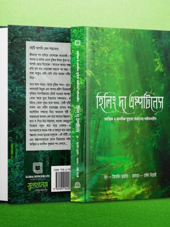 হিলিং দ্য এম্পটিনেস