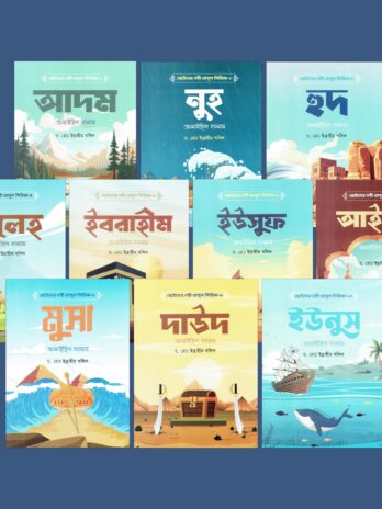 ছোটদের নবী-রাসূল সিরিজ