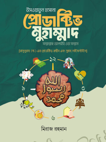 উসওয়াতুন হাসানা প্রোডাক্টিভ মুহাম্মাদ (সা.)