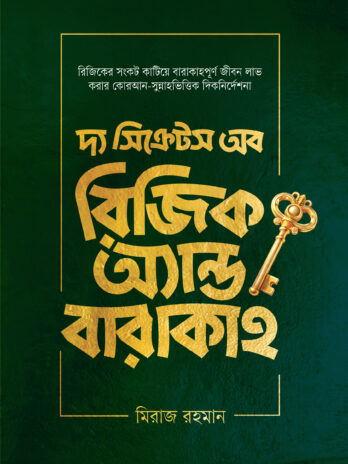 দ‍্য সিক্রেটস অব রিজিক অ্যান্ড বারাকাহ