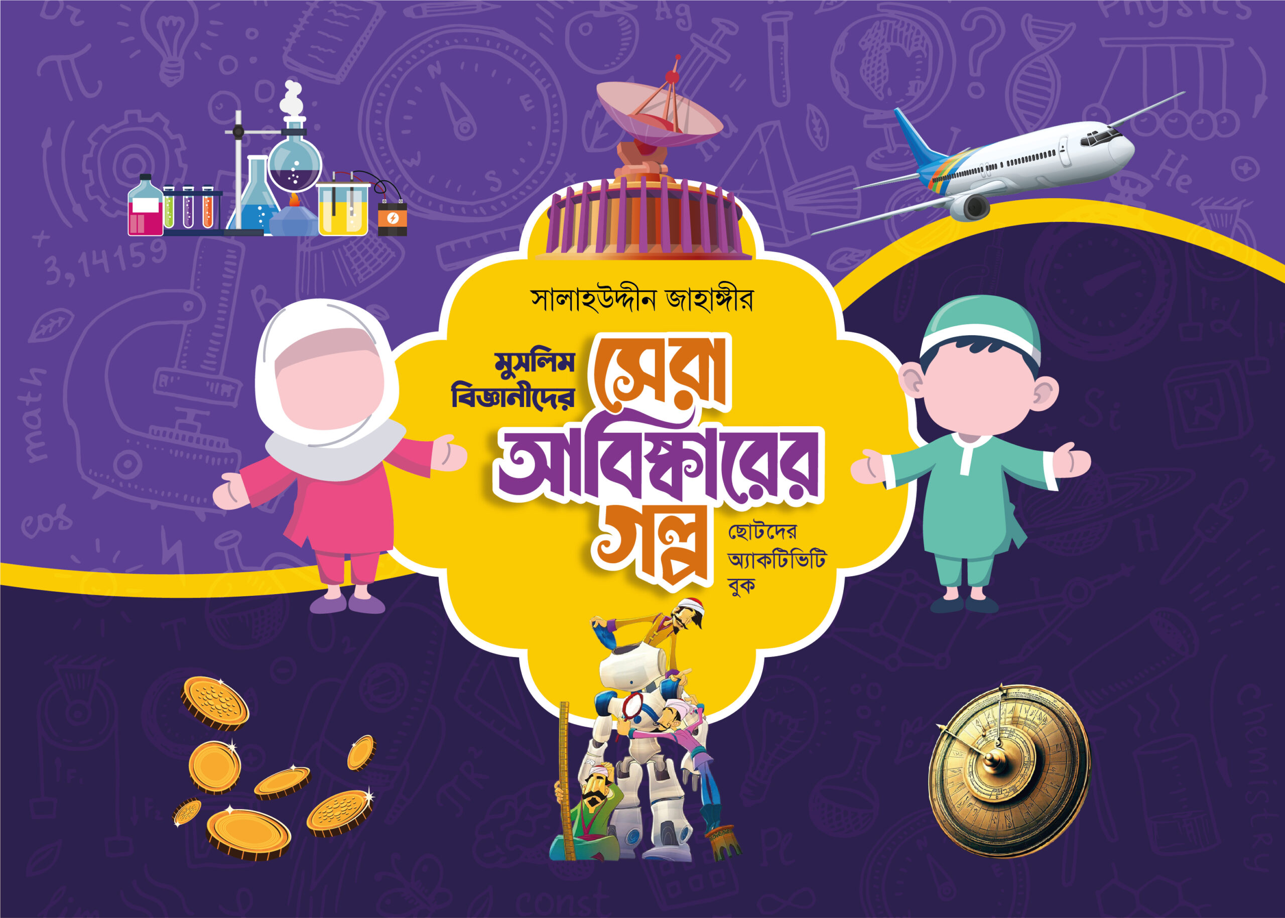 মুসলিম বিজ্ঞানীদের সেরা আবিষ্কারের গল্প