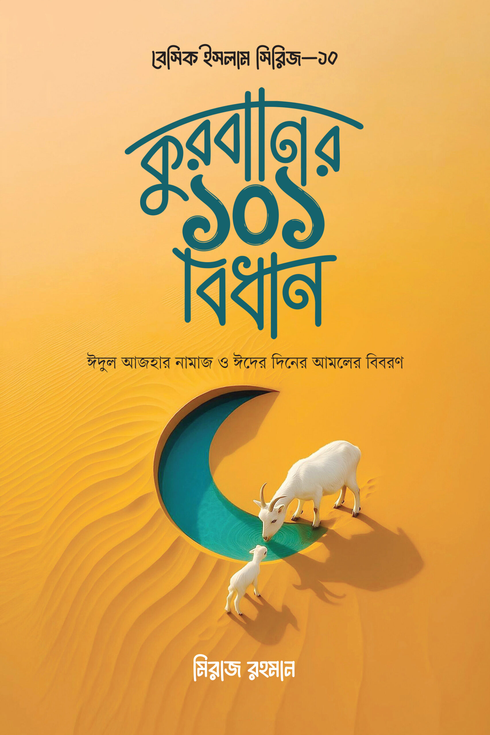 কুরবানির ১০১ বিধান — সামনের প্রচ্ছদ