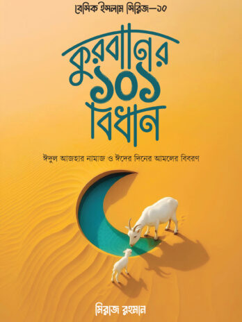 কুরবানির ১০১ বিধান